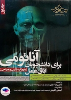 آناتومی برای دانشجویان اتاق عمل جلد 1 (با رویکرد بالینی و جراحی)